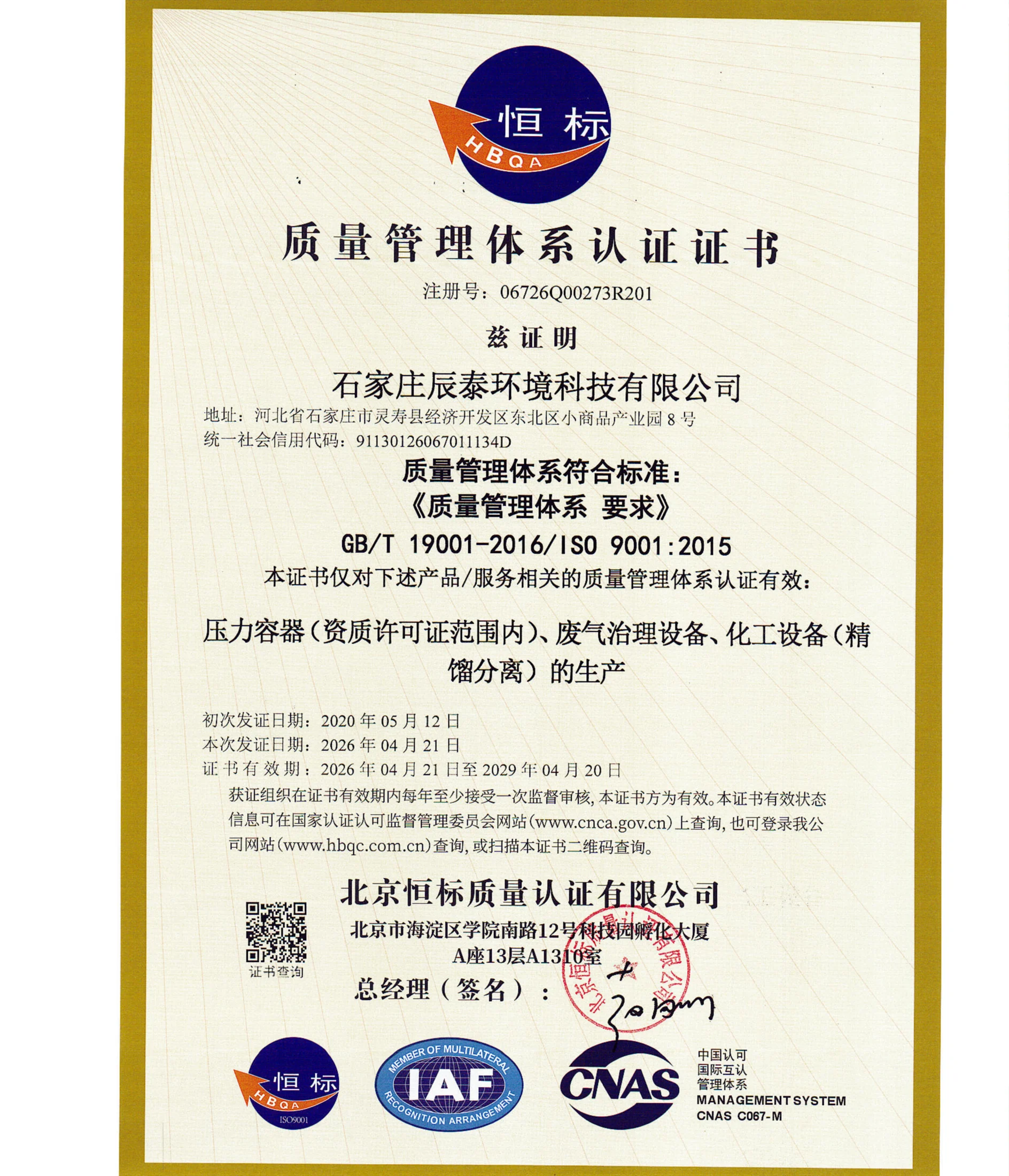 ISO9001质量管理体系认证