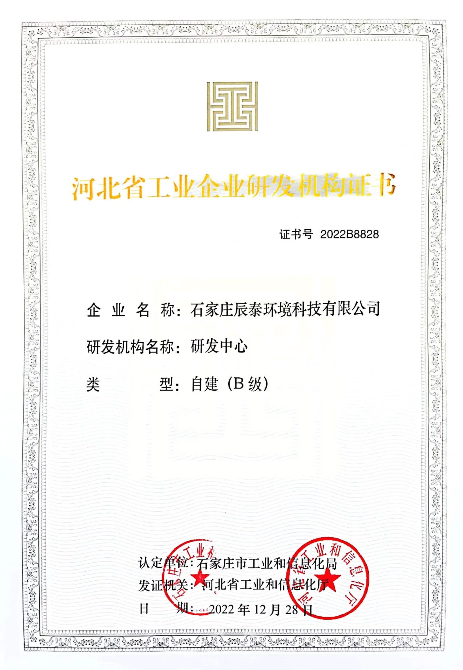 河北省工业企业研发机构证书