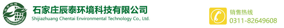 石家庄辰泰环境科技有限公司