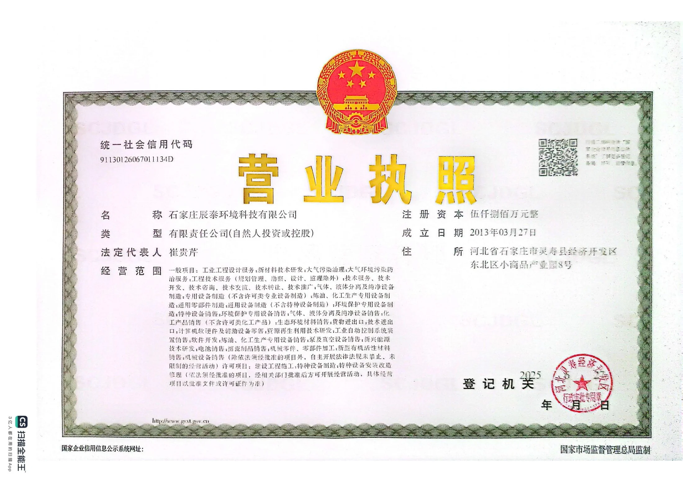 石家庄辰泰环境科技有限公司营业执照