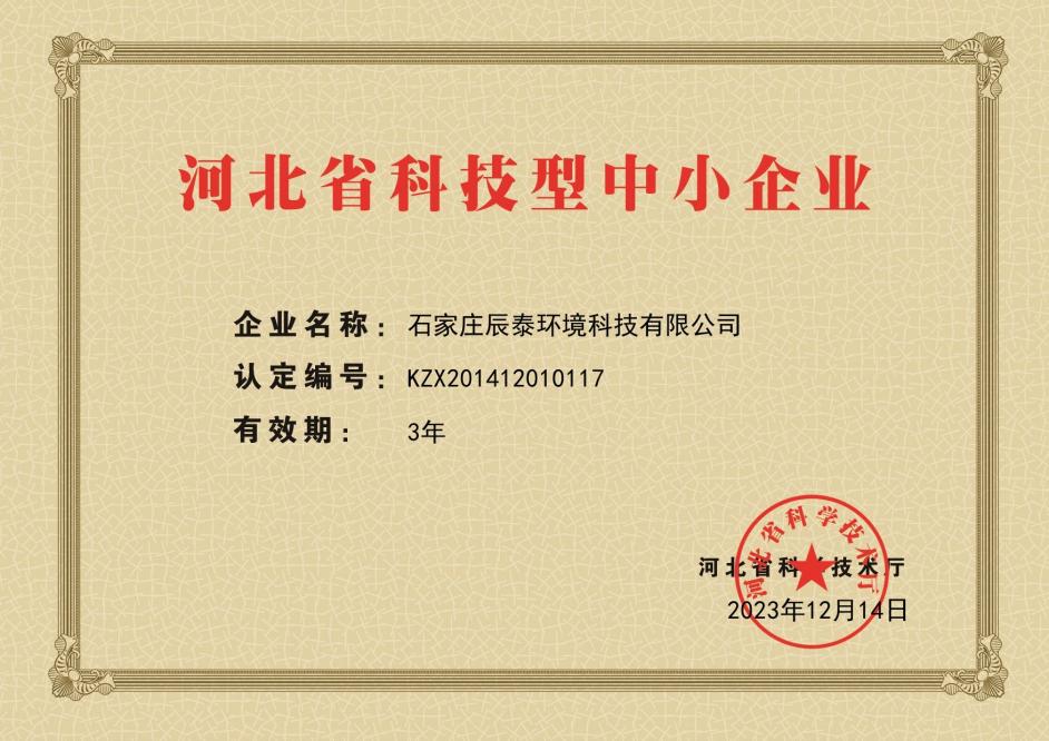 河北省科技型中小企业证书