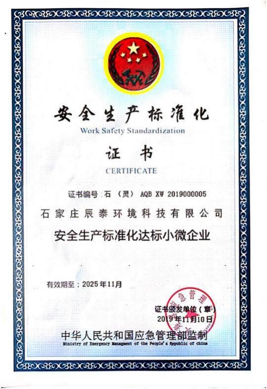 安全生产标准化证书