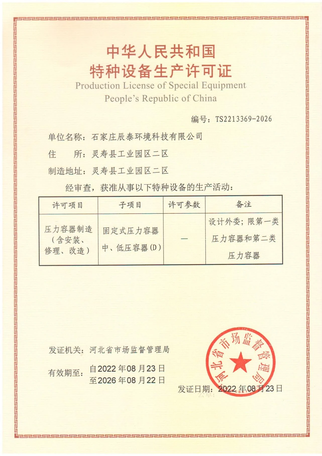 特种设备生产许可证