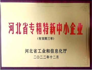 河北省专精特新中小企业证书